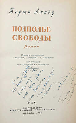 [Амаду Ж., автограф] Амаду Ж. Подполье свободы. Роман. М., 1954.